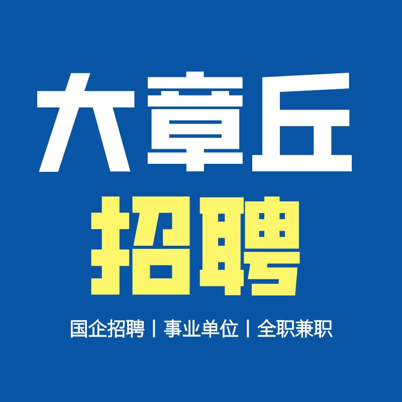 大章丘招聘