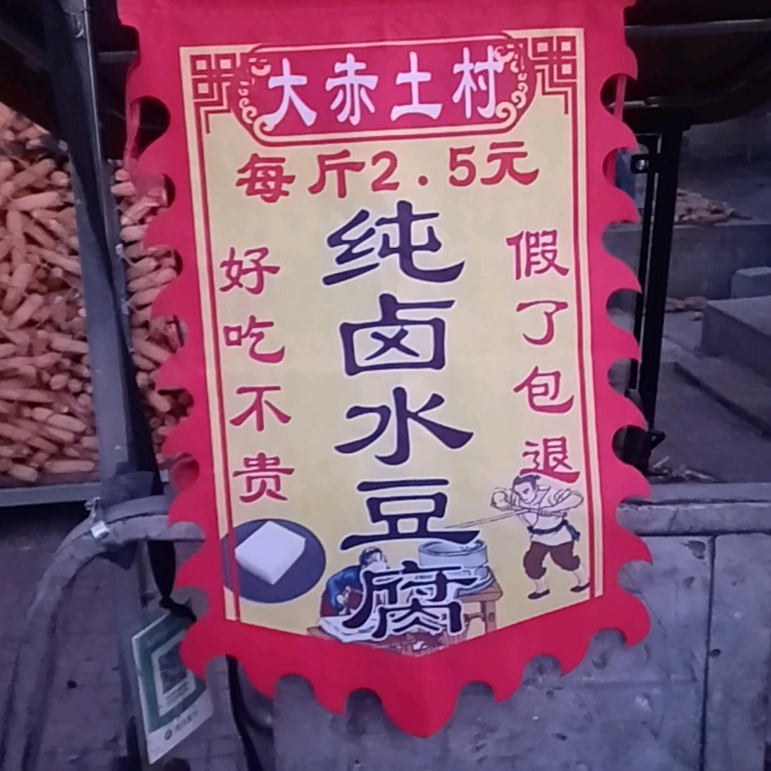 大赤土纯卤水点豆腐好吃不贵假了包退郭文林