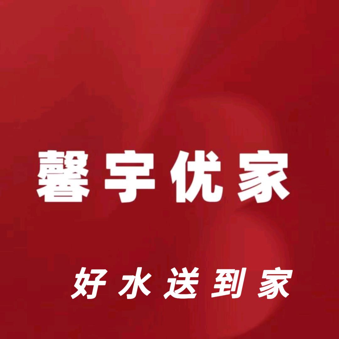 馨宇优家水饮配送