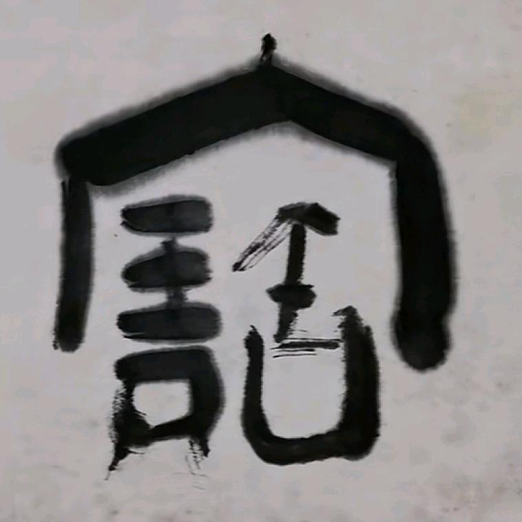 一丫堂