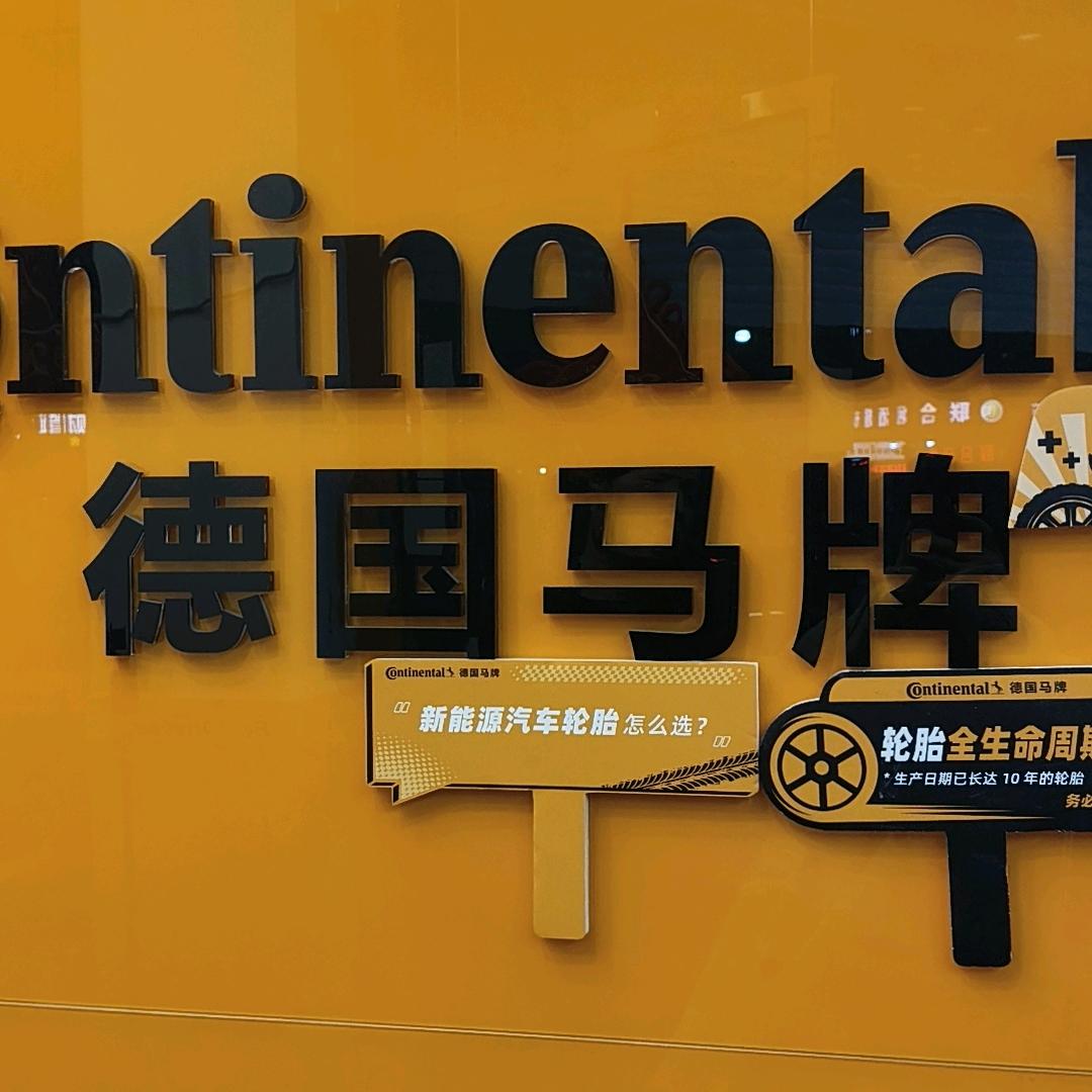 德国马牌钱清王雷轮胎店