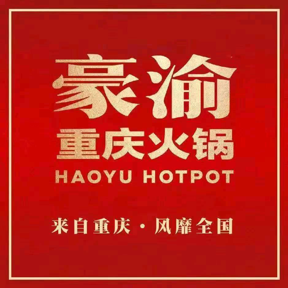 豪渝重庆火锅(太和万达广场店)