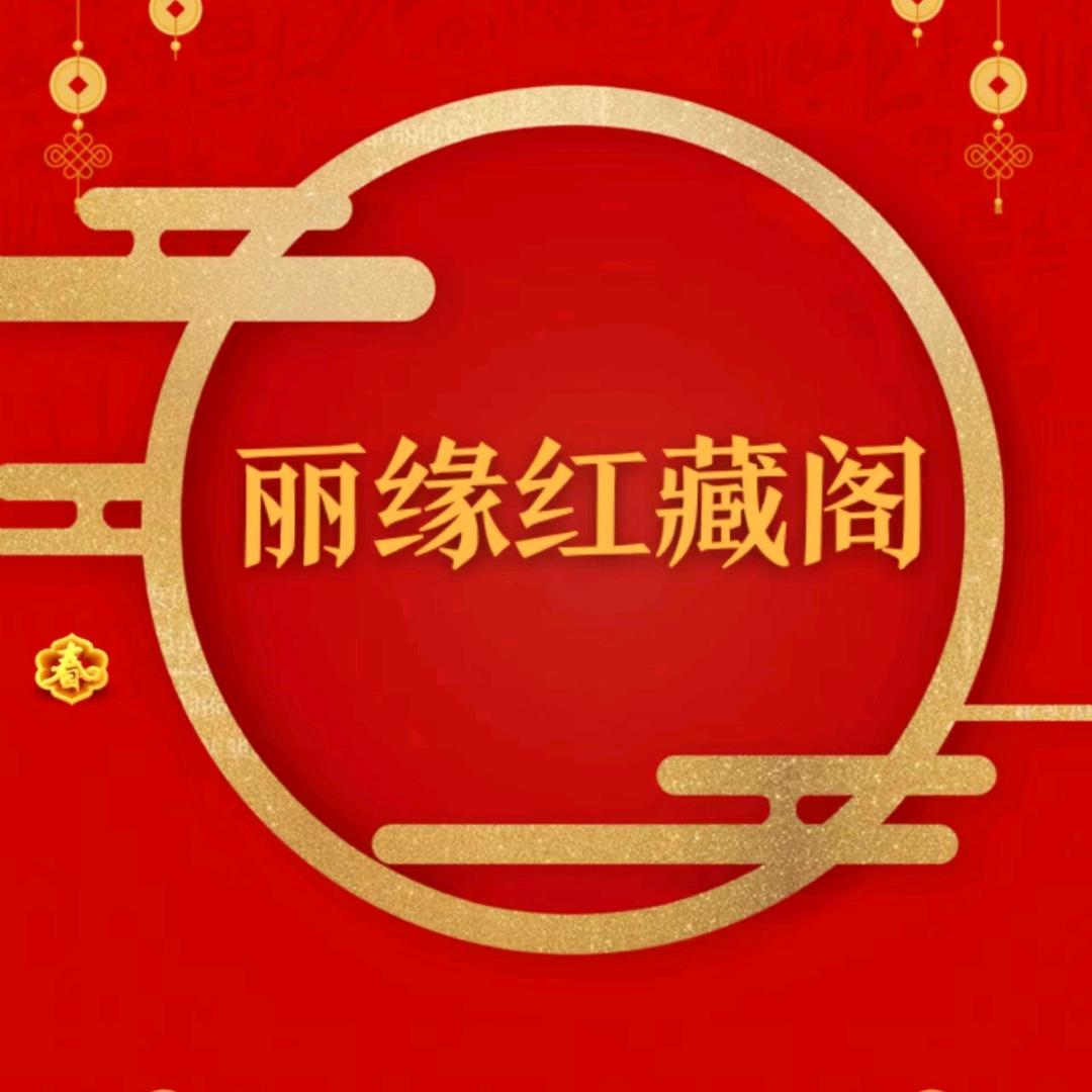 成武县丽缘商贸经营部（个体工商户）之红书铺子