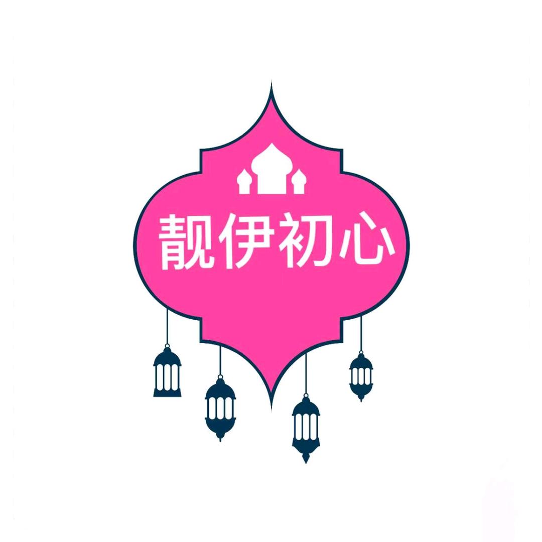 靓伊初心服装工厂店