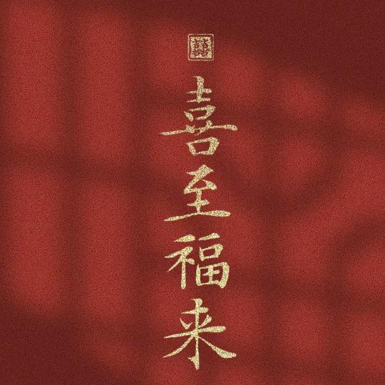 葫桃小铺
