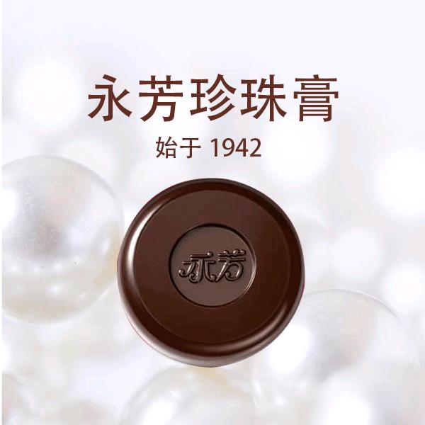 永芳珍珠膏(官方正品假一赔十)