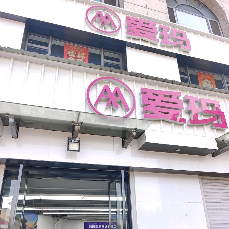 金帆广场爱玛店