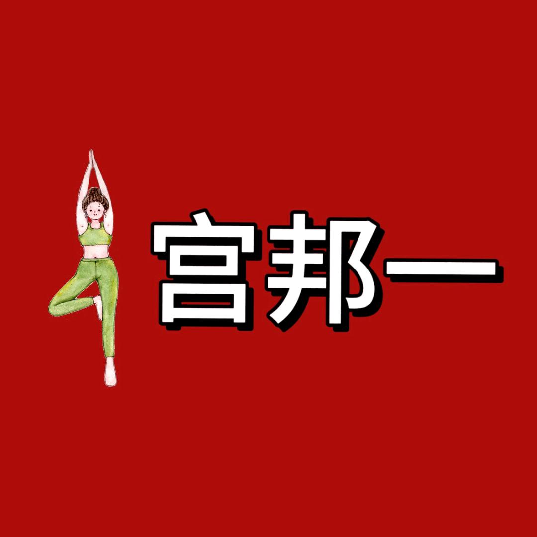 宫邦一