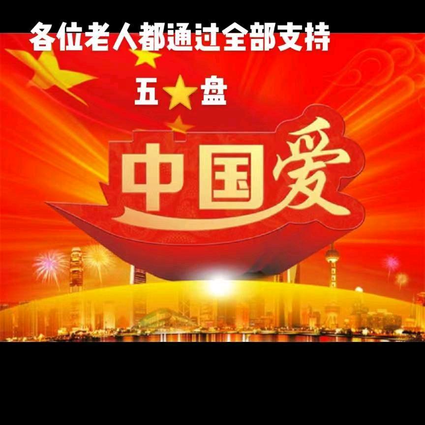 五福我爱我家666