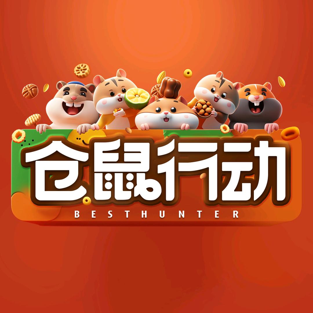 仓鼠行动甄选美食