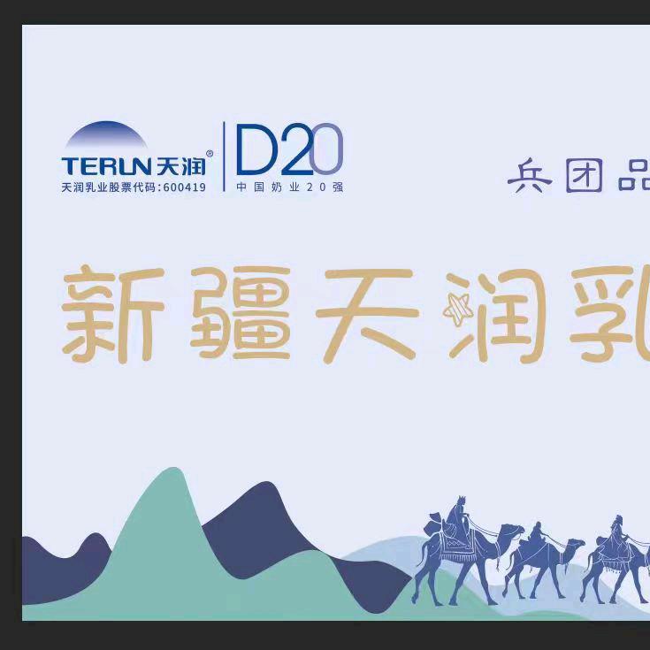 宣汉新疆天润乳业