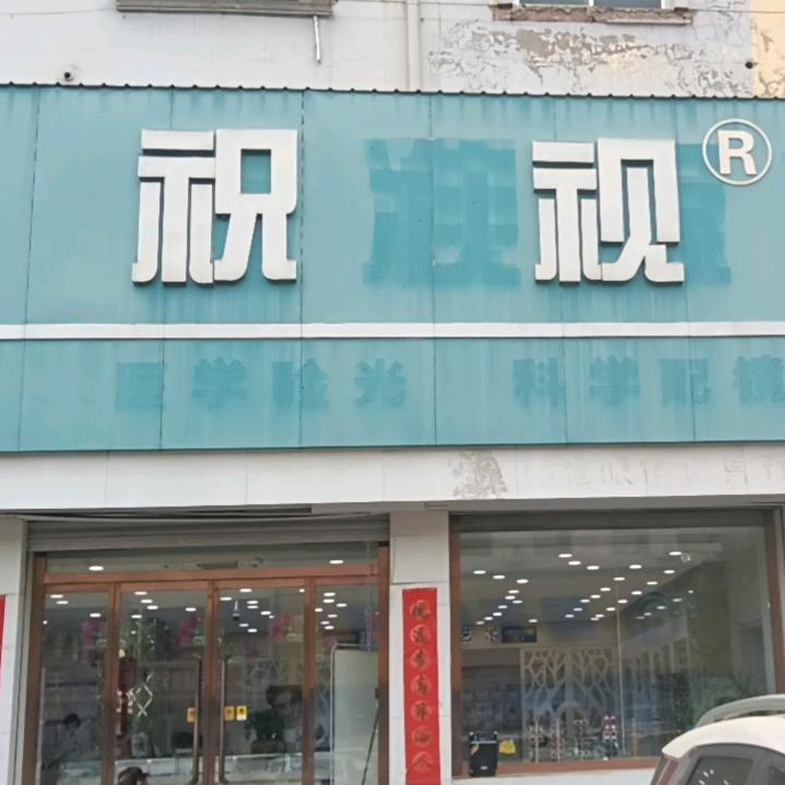 祝视眼镜东大街店蔡司战略合作门店