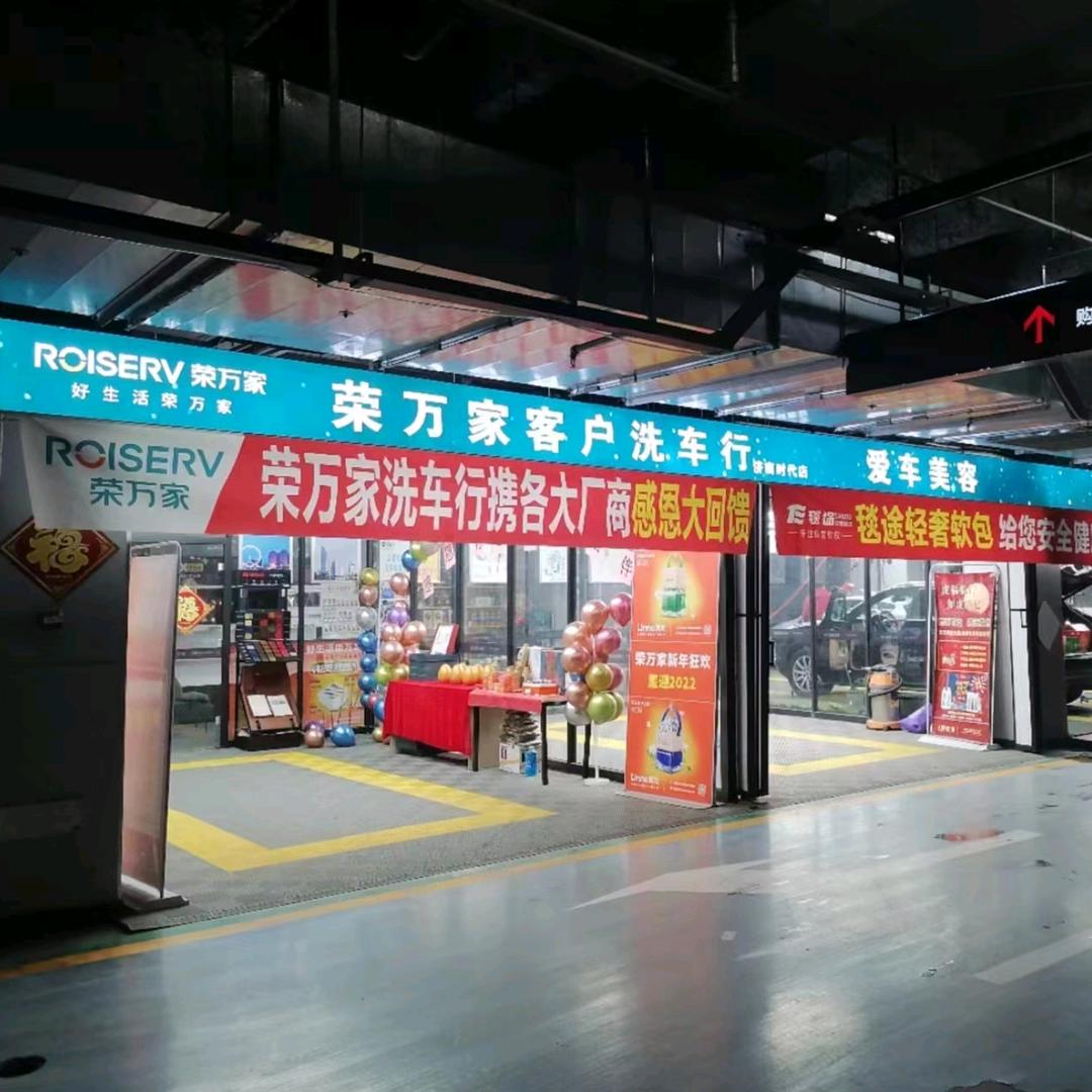 荣万家客户汽车洗美保养中心