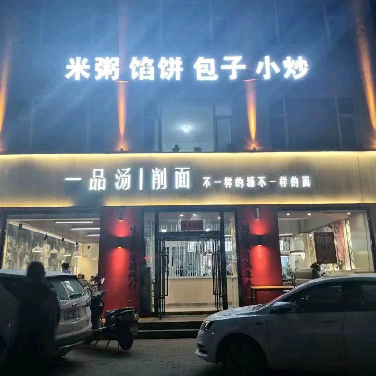 三中壹品汤面馆，苏总