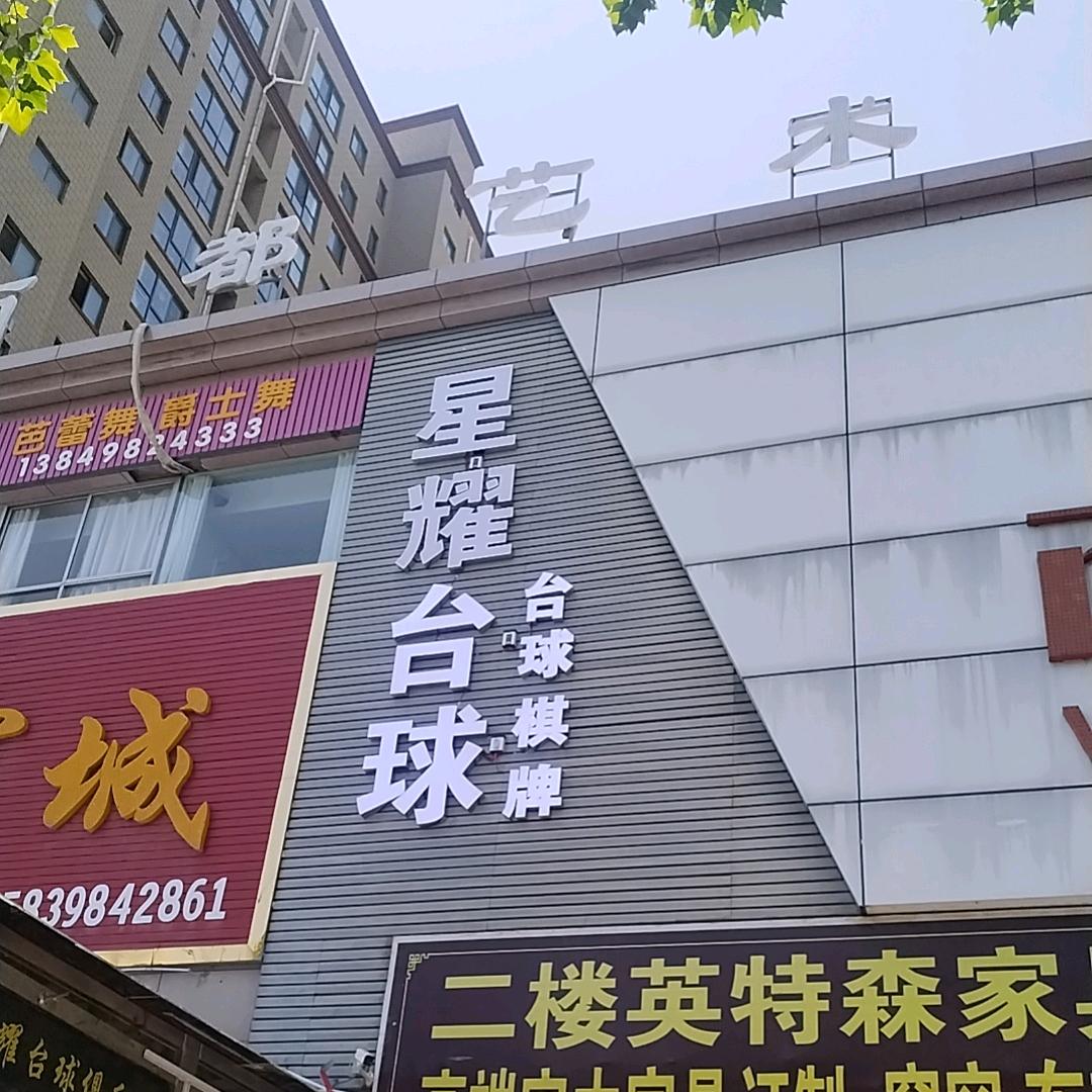 卢氏西都星耀台球俱乐部官方号