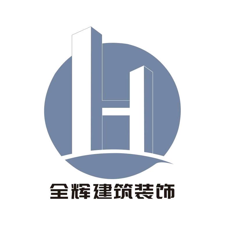 全辉建筑装饰