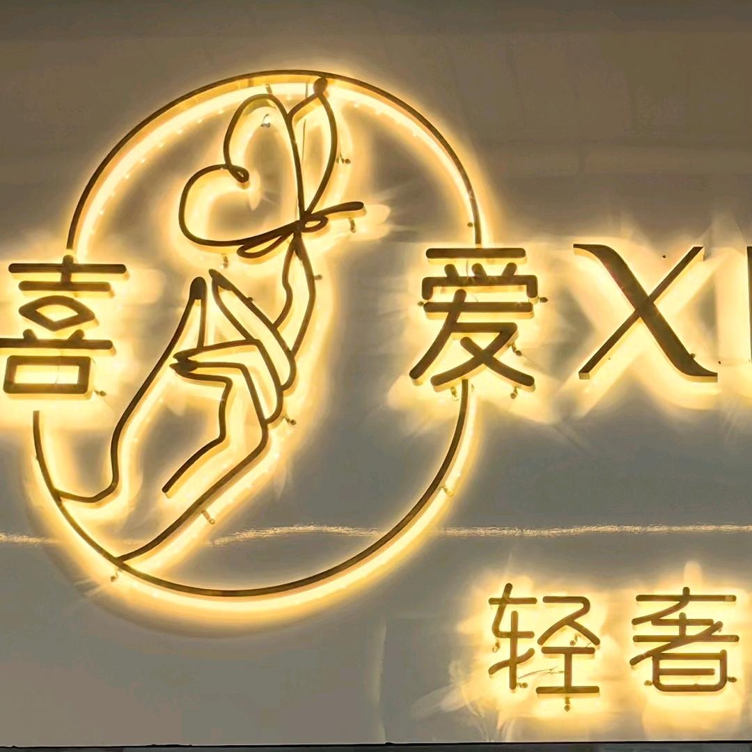 喜爱xiai轻奢美甲美睫
