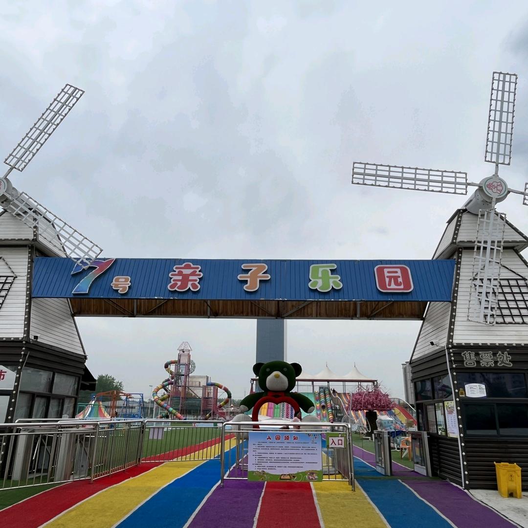7号亲子乐园.