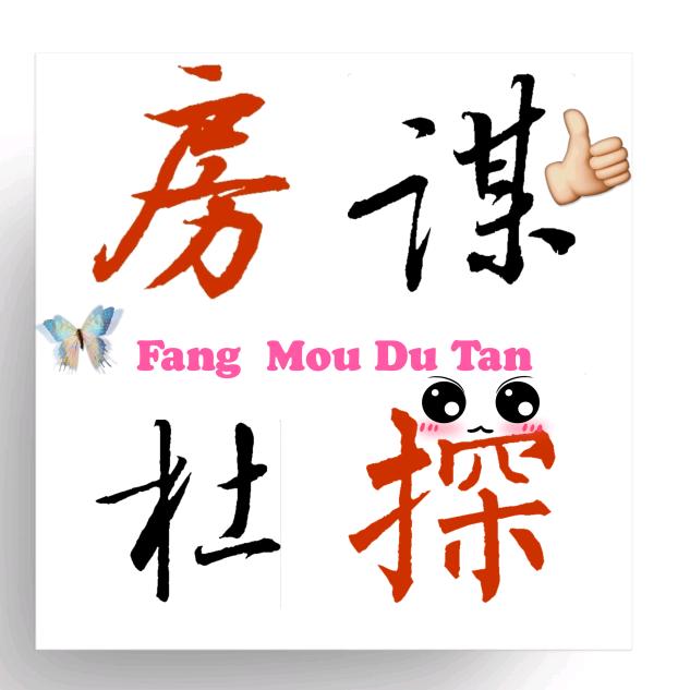 ₯房謀杜探🏡
