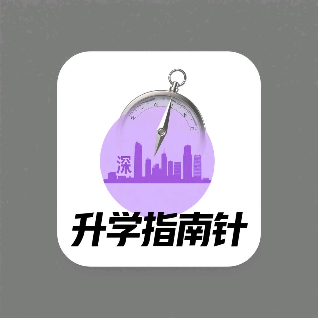 升学指南针（深圳版）