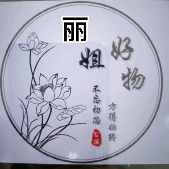 丽姐