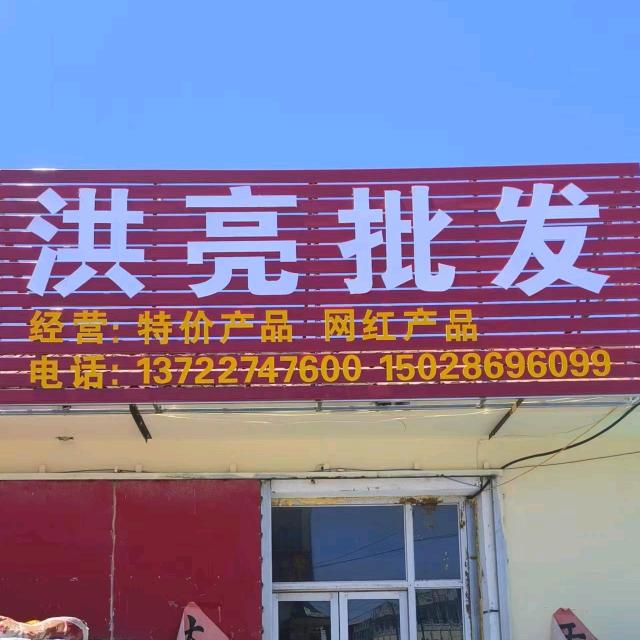 洪亮折扣店