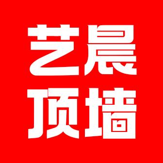 丰城市艺晨顶墙