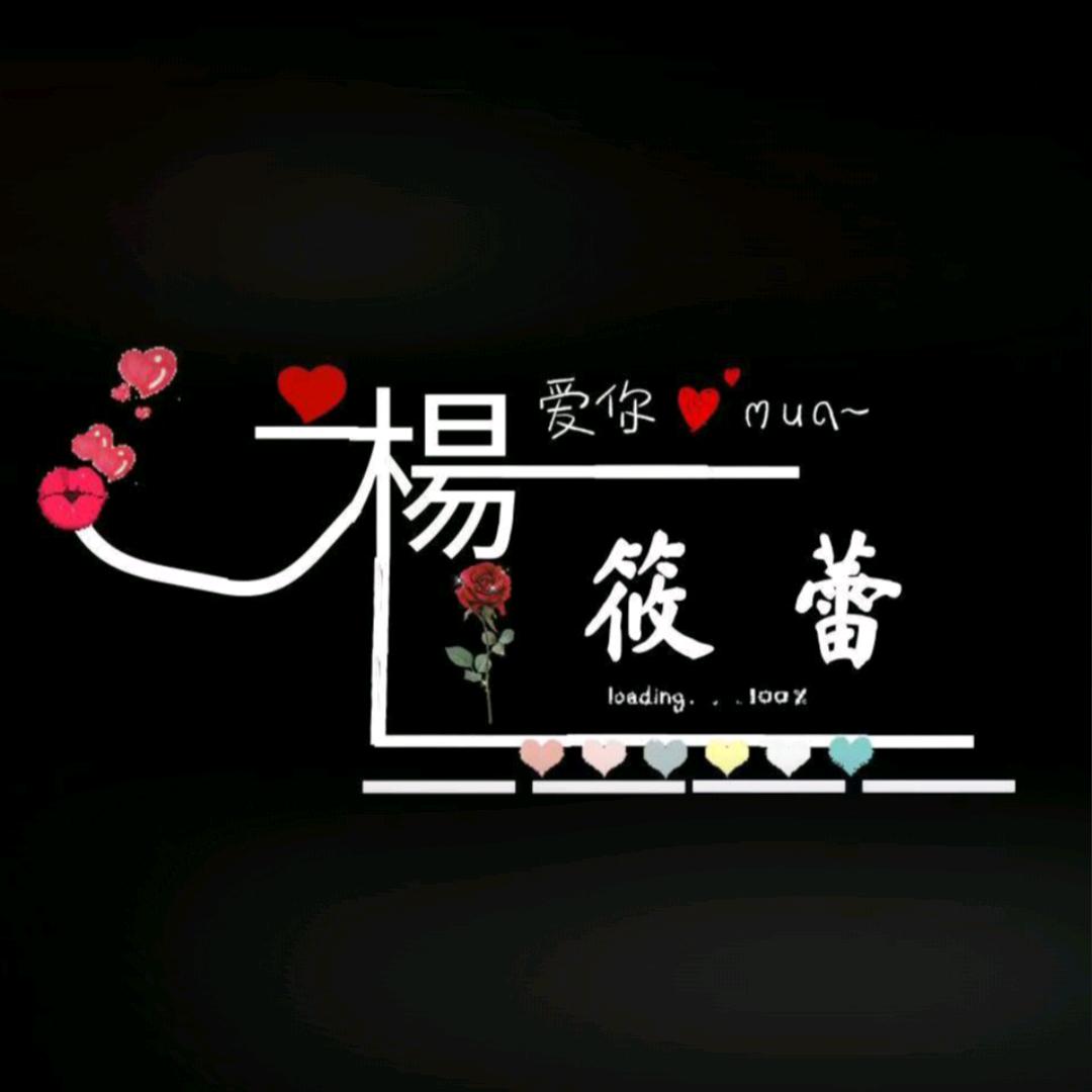 楊💞筱蕾