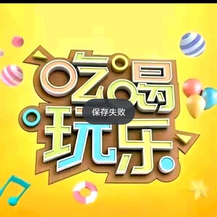 清清来了