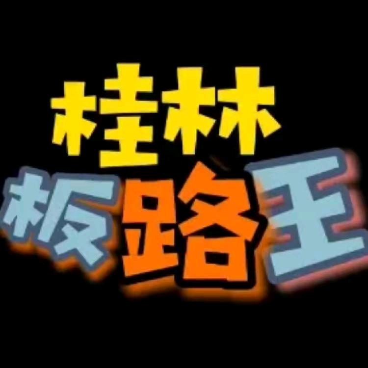 桂林板路王
