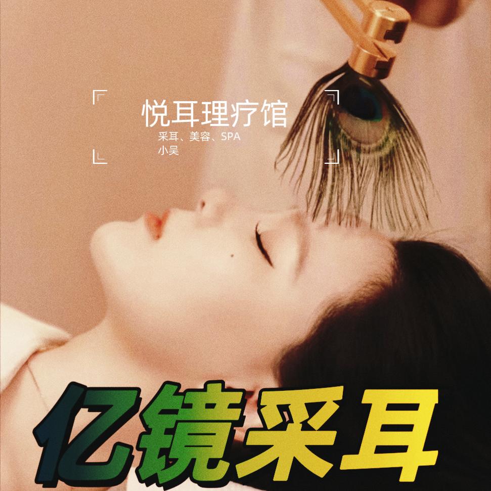 悦耳理疗馆