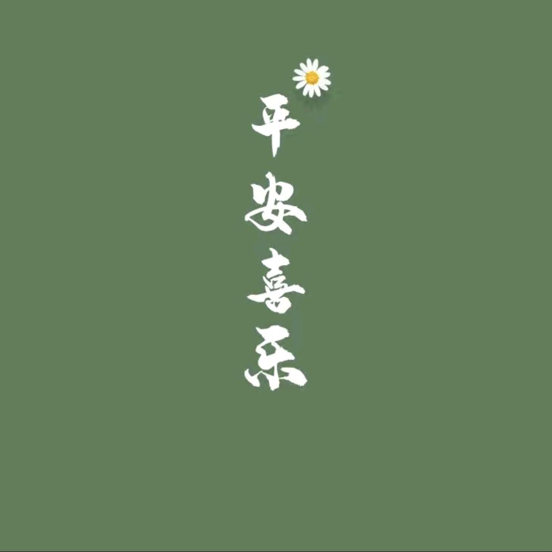 喜乐安康