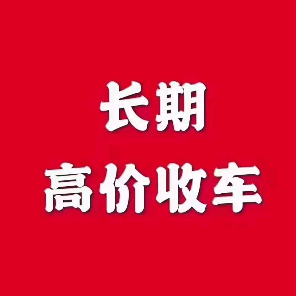 徐沟正兴二手车