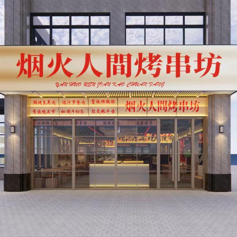 烟火人间烤串坊
