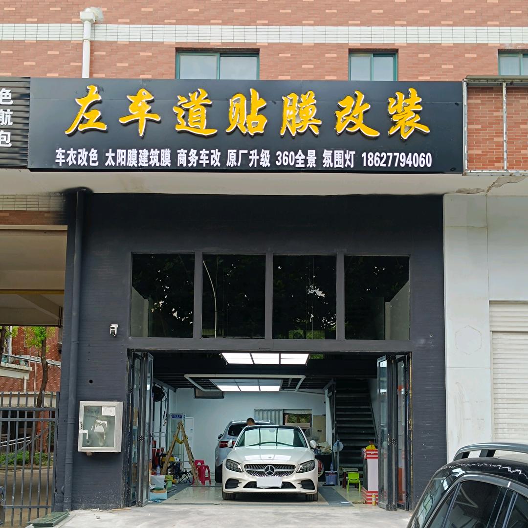 武汉左车道贴膜