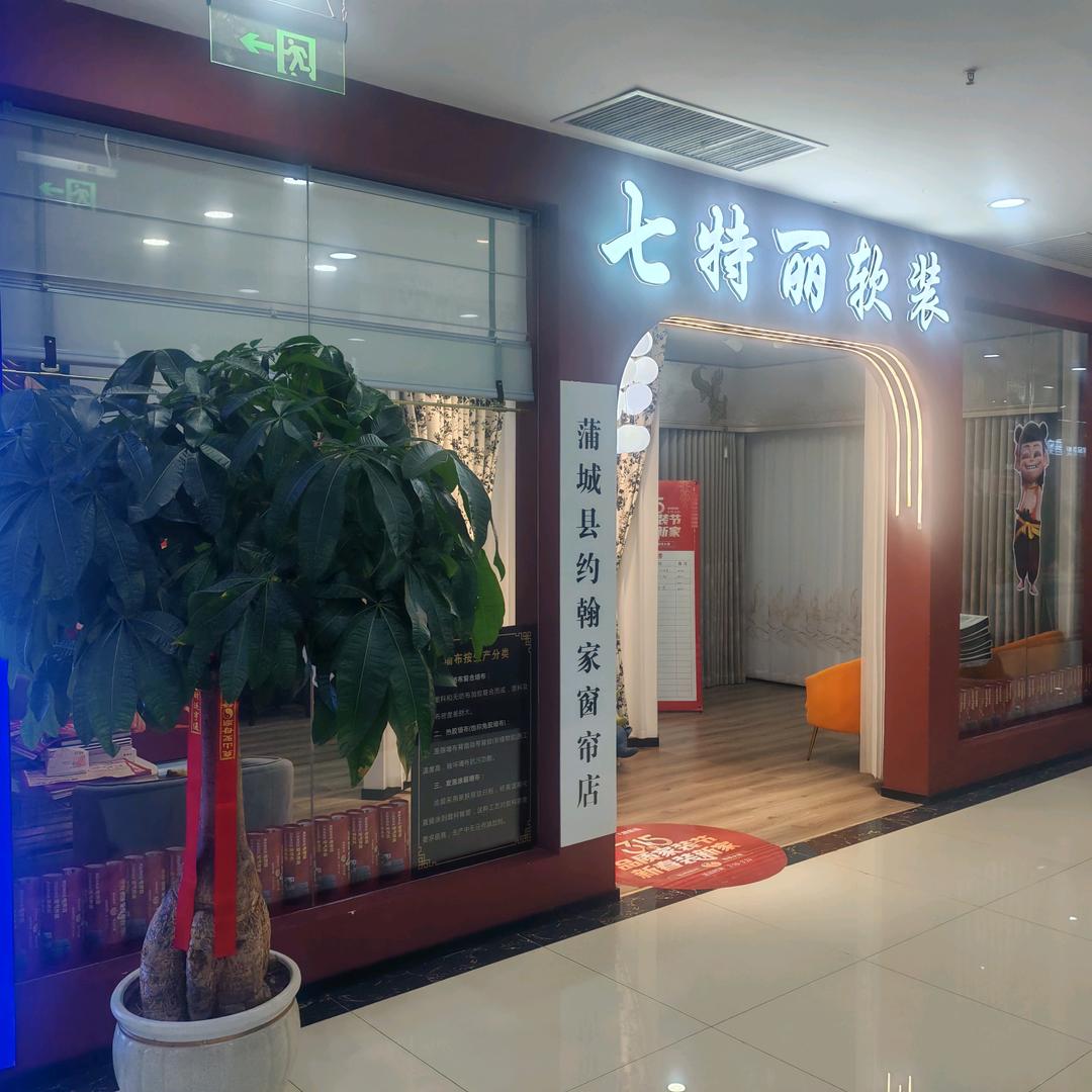 蒲城居然七特丽软装