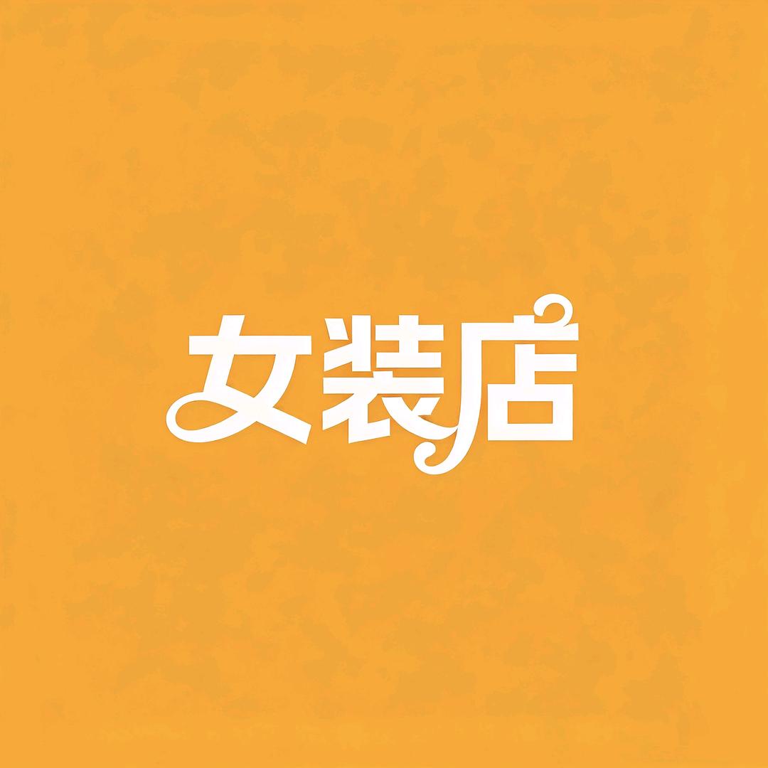 呵呵哒