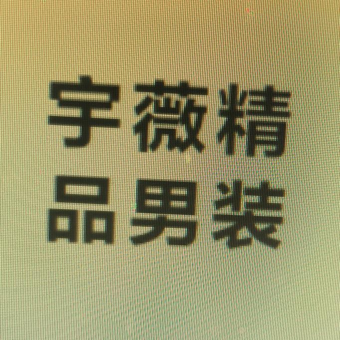 宇薇精品男装