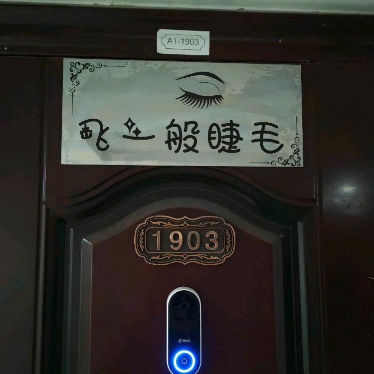 飞一般睫毛