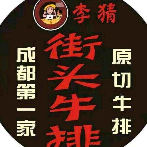 李猜街头牛排