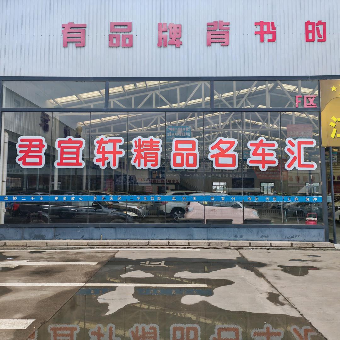 巴彦淖尔市临河区君宜轩二手车行