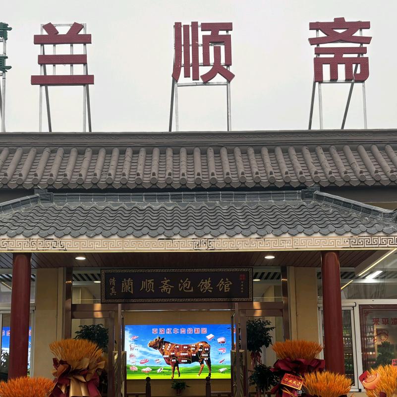 兰顺斋泡馍馆