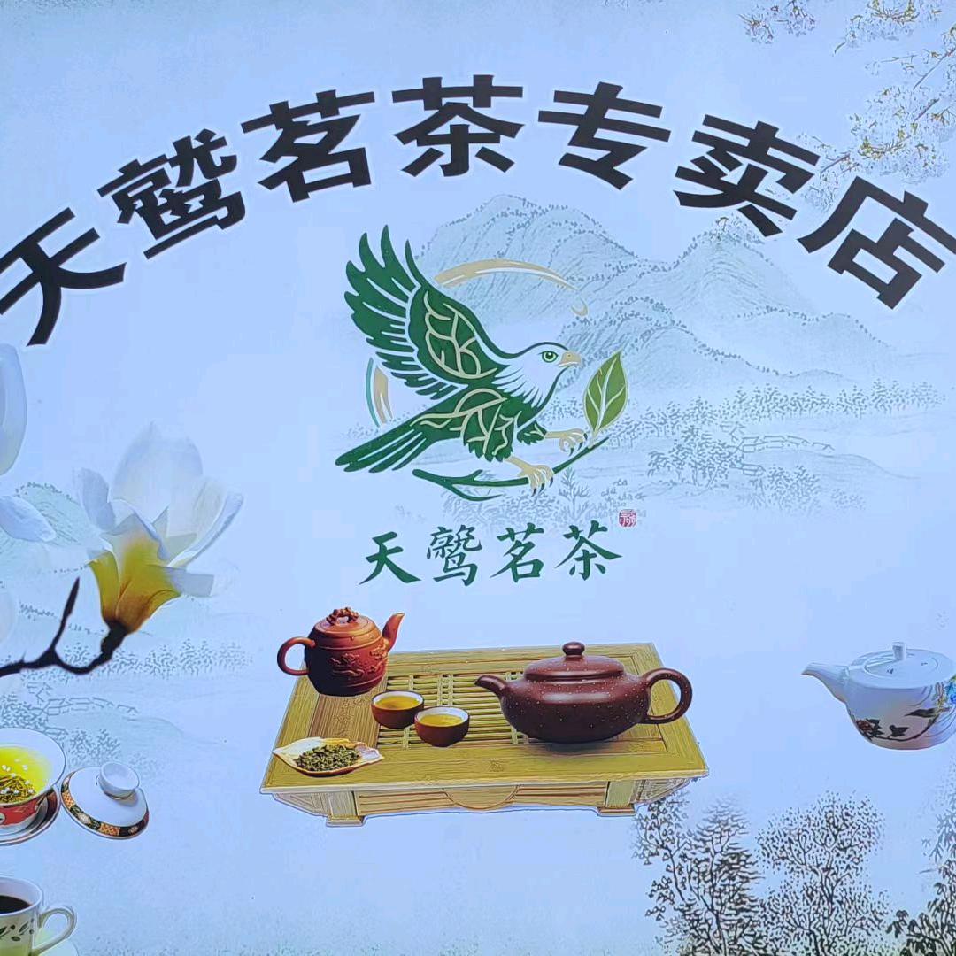天鹫茗茶