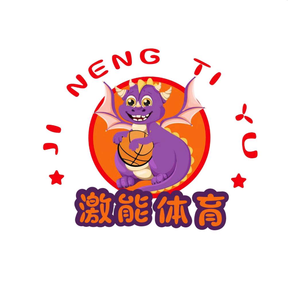 激能体育篮球馆
