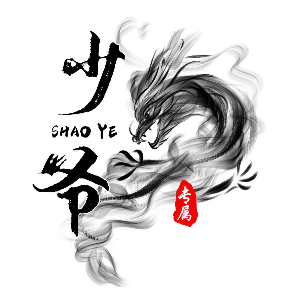 少爷.