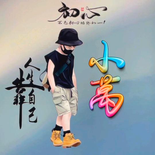 农村小万哥