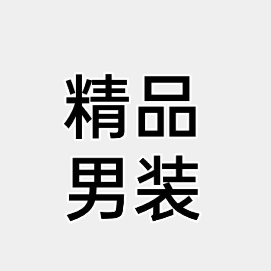 慢艺精品男装鞋服