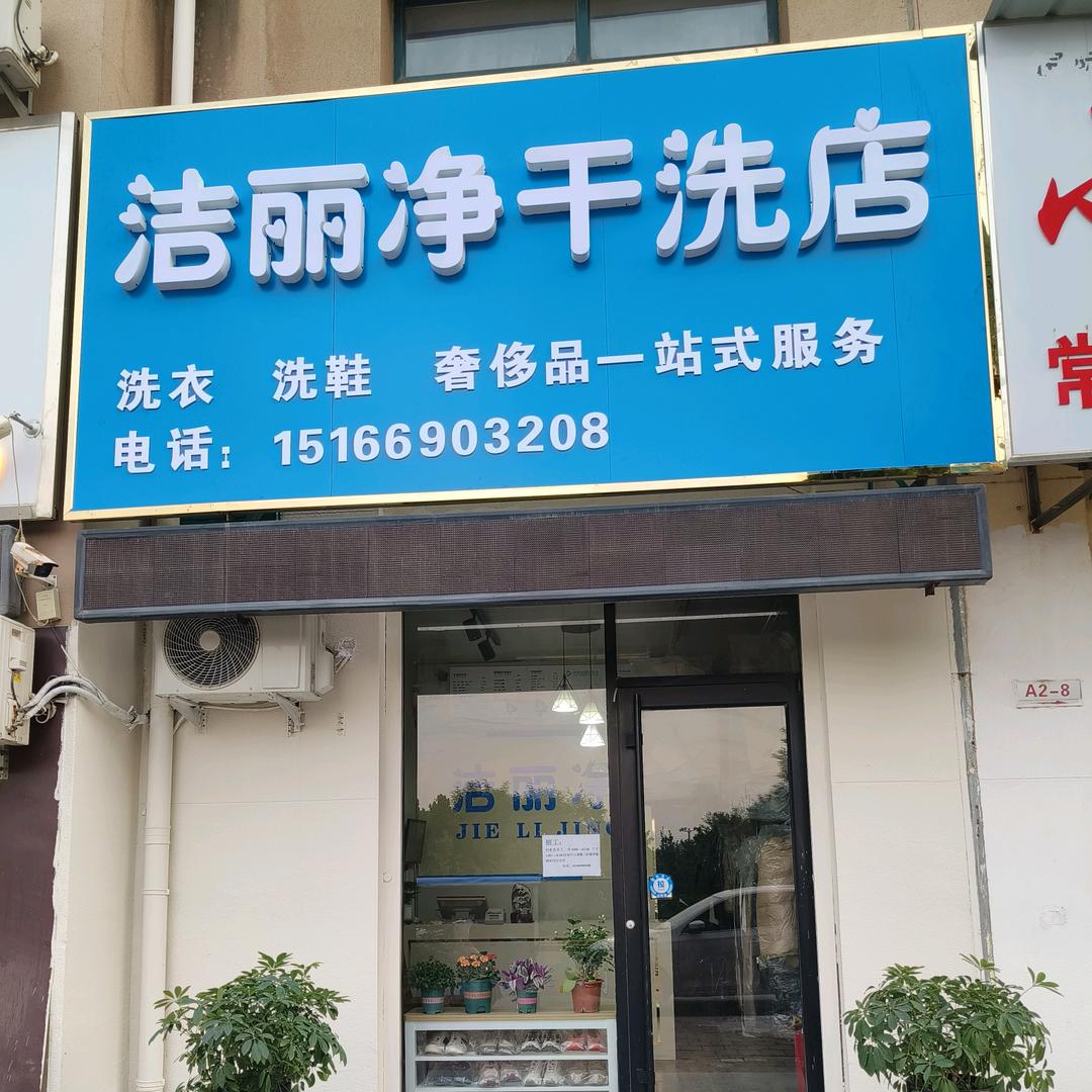 洁丽净干洗店官方号