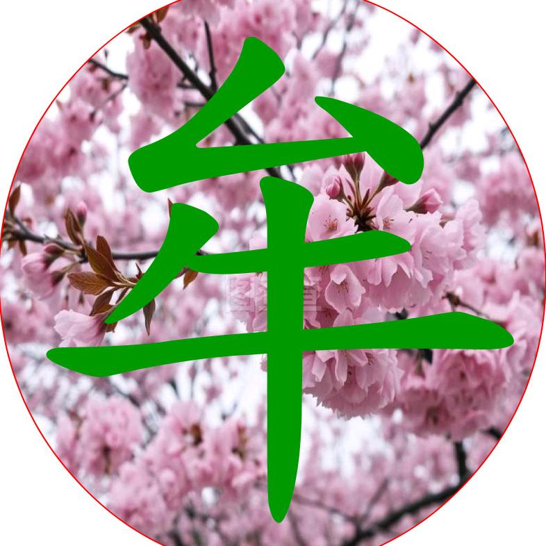 诗语恋字