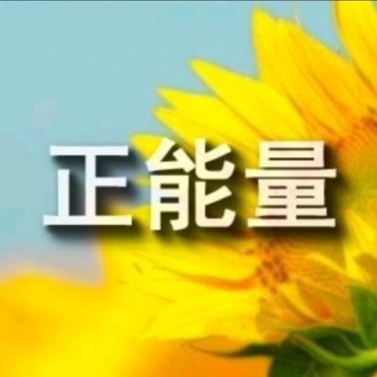 【正能量】